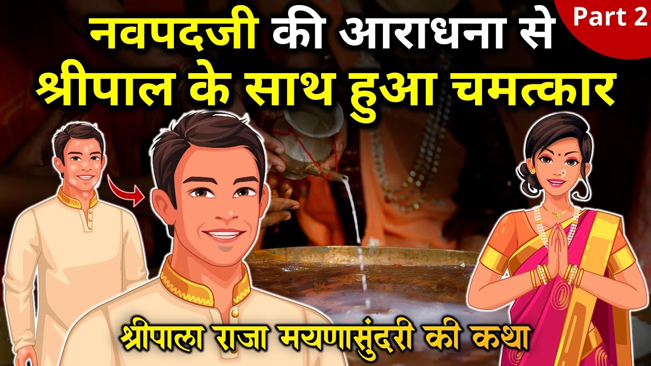 Shripal Saw Miracle After Worshipping Navpadji सिद्धचक्र - श्रीपाल राजा मयणा सुंदरी की कथा - Part 2