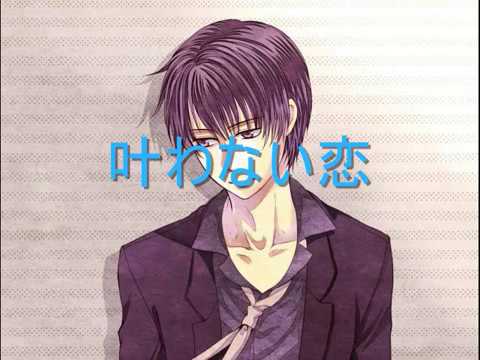 【氷山キヨテル】　叶わない恋　【オリジナル】