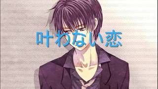 【氷山キヨテル】　叶わない恋　【オリジナル】