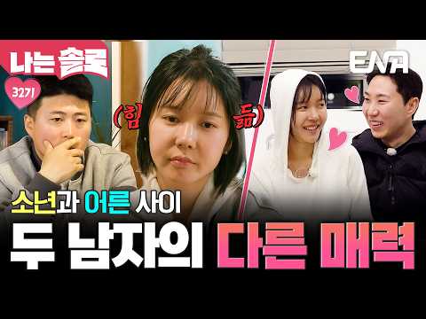 갈수록 연하 <strong>티가</strong> 팍팍나는 상철 vs 단 한번의 대화로 진심을 표현하는 광수 #나는솔로 #클립 EP.261