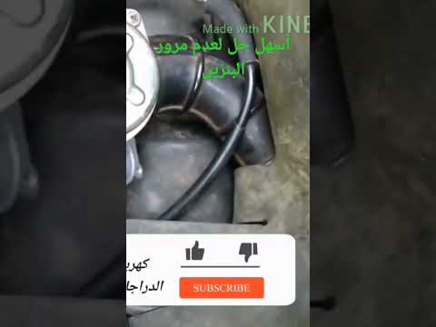 حل مشكلة عدم مرور البنزين في كاربيراتور الفيسبا