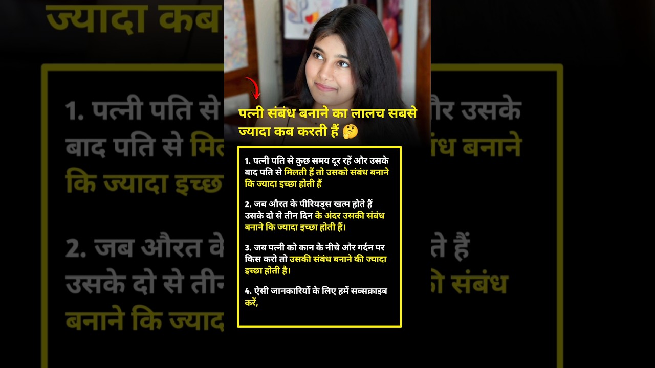 पत्नी संबंध बनाने का लालच सबसे ज्यादा कब करती Best success business Motivation | #shorts #success
