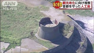 海の“要塞”を観光地化へ　首都東京を守った人工島(18/07/10)