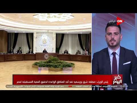 خبر اليوم رئيس الوزراء منطقة شرق بورسعيد تعد أحد المناطق الواعدة لتحقيق التنمية المستقبلية لمصر