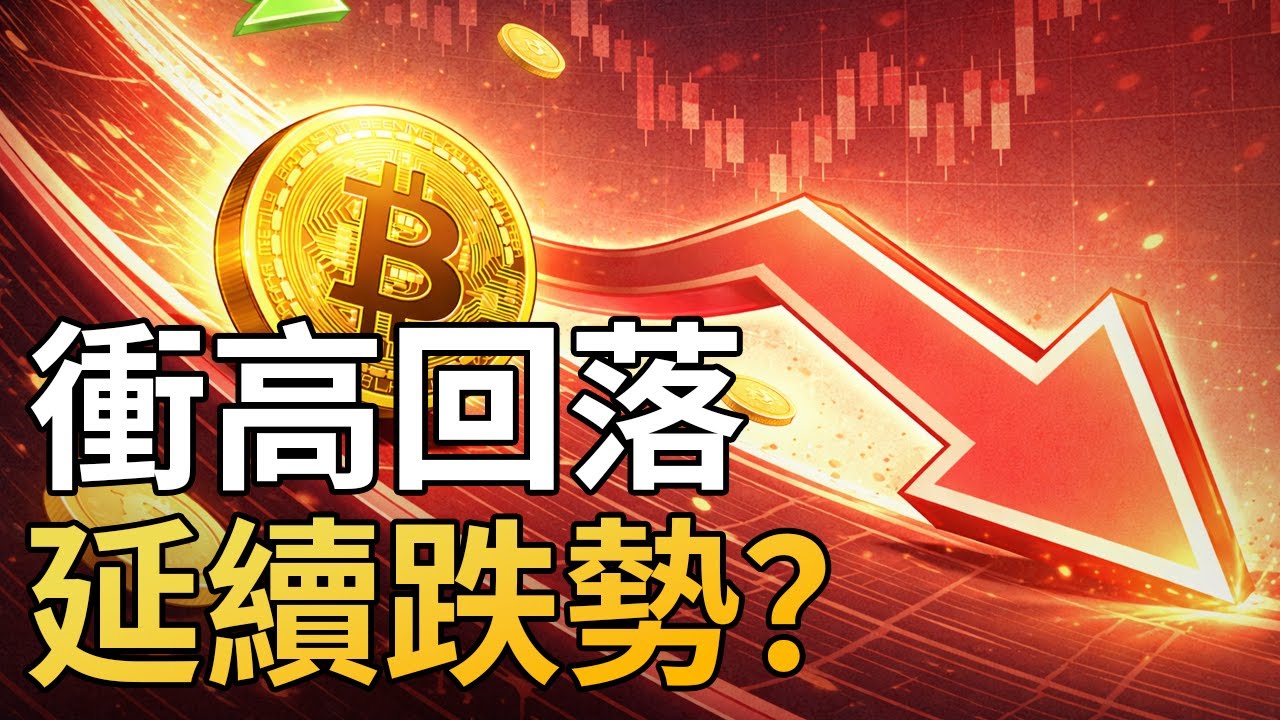 比特幣94600是假突破？BTC月初反彈已走完？