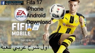 تحميل Fifa 17 للايفون والاندرويد! Download for iPhone and android اول شرح عربي عنها! screenshot 1