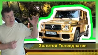 Золотой гелендваген Мерседес на улицах города Ростова на Дону  видео. The gold car for a show off.+(НОВИНКА. Роста Ростов на Дону. Ростовские авто приколы на дорогах новости. Золотой гелендваген Мерседес..., 2015-08-17T17:41:59.000Z)