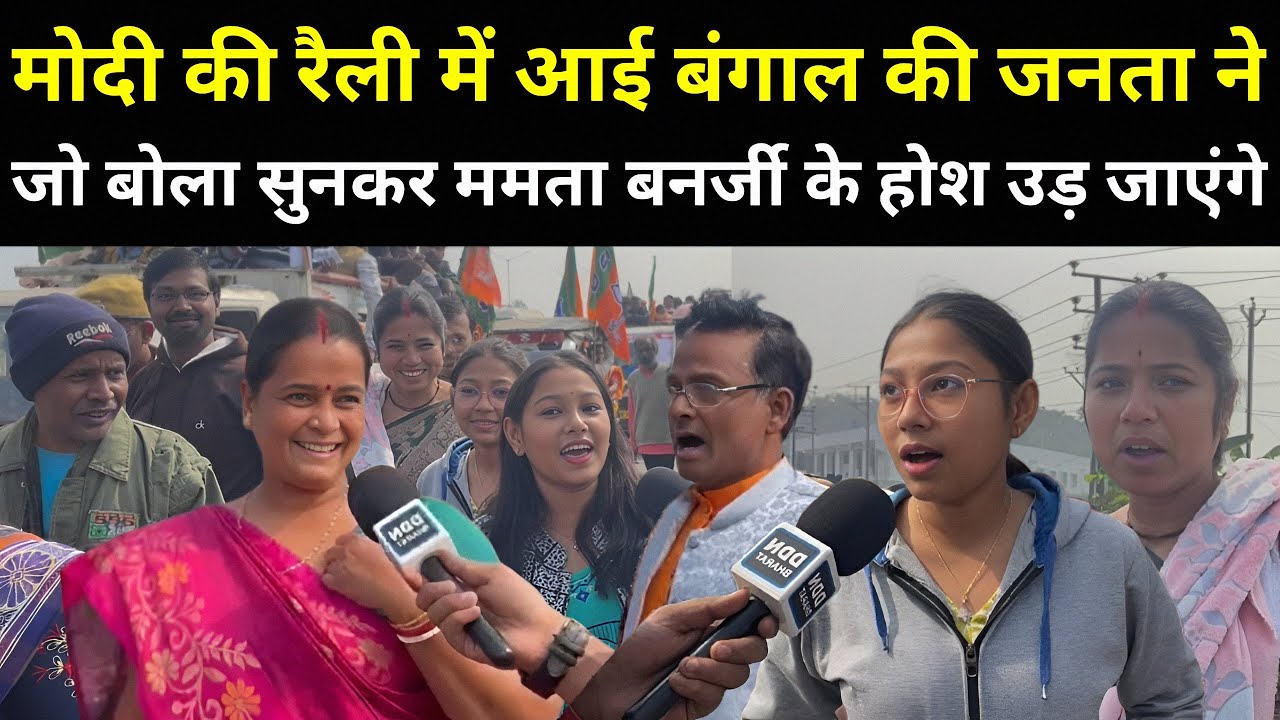 Modi की रैली में आई बंगाल की जनता ने जो बोला सुन ममता बनर्जी की नींद उड़ जाएंगी | Bengal Election