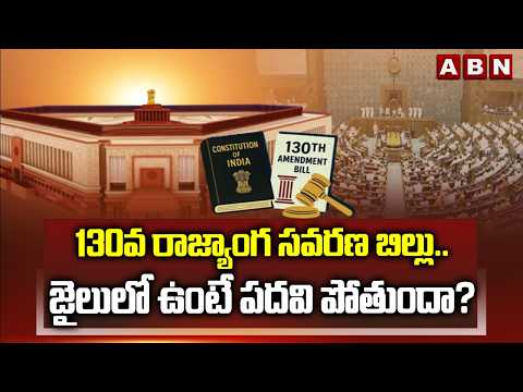 ABN SIGNATURE : 130వ రాజ్యాంగ సవరణ బిల్లు..| 130th Constitutional Amendment Bill | ABN Telugu - ABNTELUGUTV