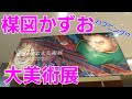 楳図かずお 大美術展で.....