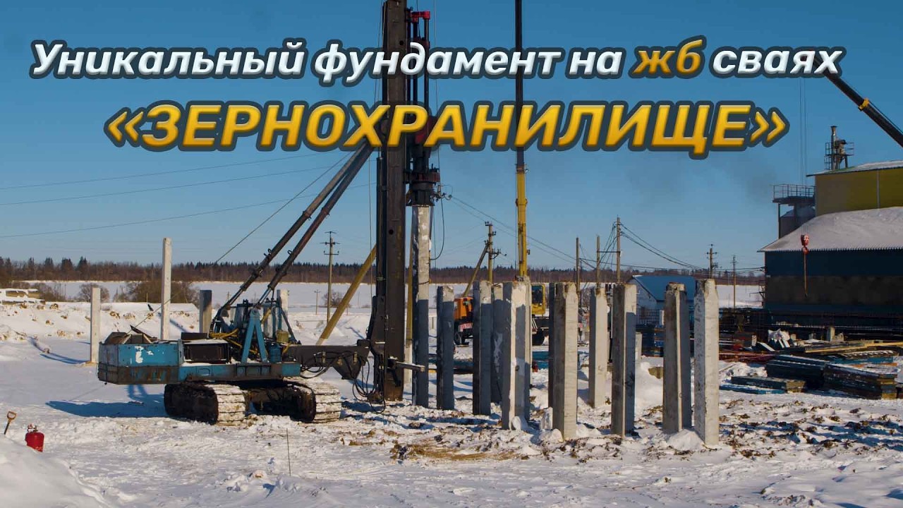 Уникальный фундамент на жб сваях «ЗЕРНОХРАНИЛИЩЕ»