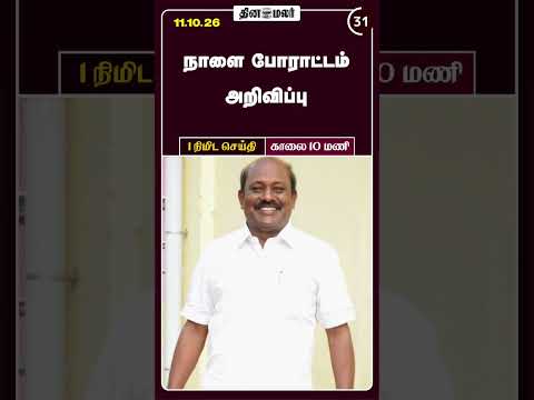 1 நிமிட செய்தி காலை 10 மணி 1 Minutes News