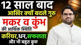 मकर व कुंभ । 12 साल बाद आखिर क्यों बदले गुरु ।की आर्थिक स्थिति । करियर,धन,सफलता और भी बहुत कुछ
