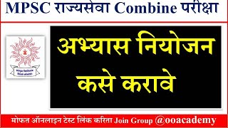 Mpsc Exam Preapration 2020, Study Plan अभ्यास कसा करावा,