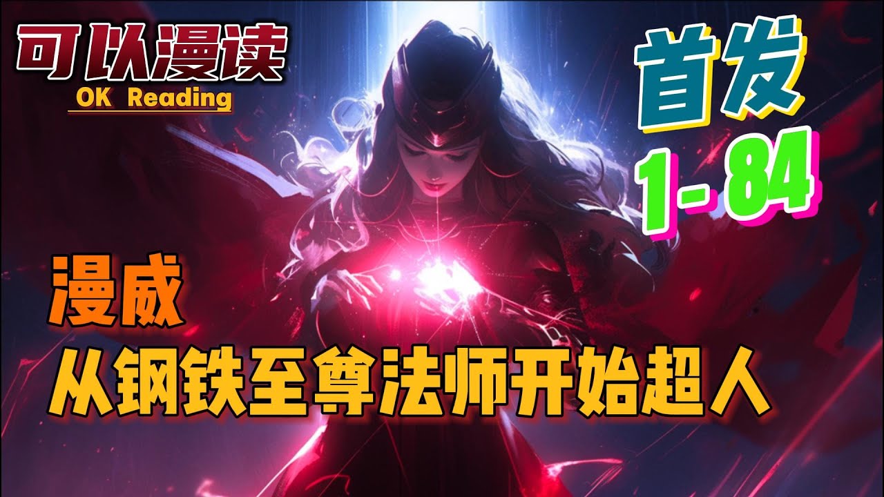 【1-84】《漫威：从钢铁至尊法师开始超人》【首发】#動漫 #热血 #漫威  #美漫  #一口气看完  #有声书