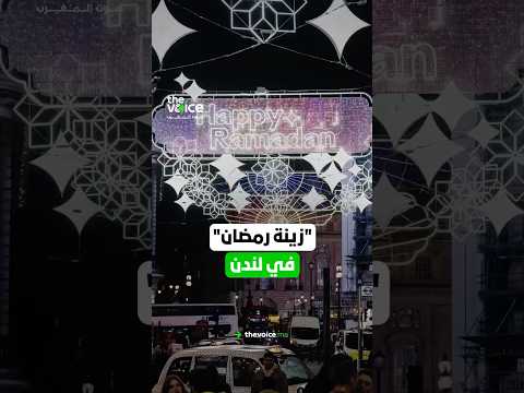 زينة رمضان تزين ساحة ليستر سكوير الشهيرة في لندن