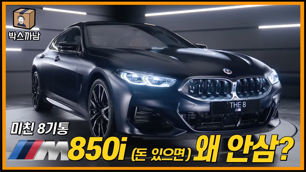 남자들 가슴떨리게 하는 차 미친 8기통 BMW M850i, 오늘부터 돈모은다. 이 차 사게!ㅣ박스까남