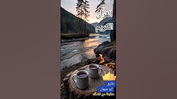 القرآن الكريم #طارق_ابو_جيهان #تيك_توك #اكسبلور #الرحمن #دويتو #حالات_واتس #ترند