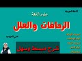 درس الزحافات والعلل بطريقة مفصلة ومبسطة مع التطبيقات