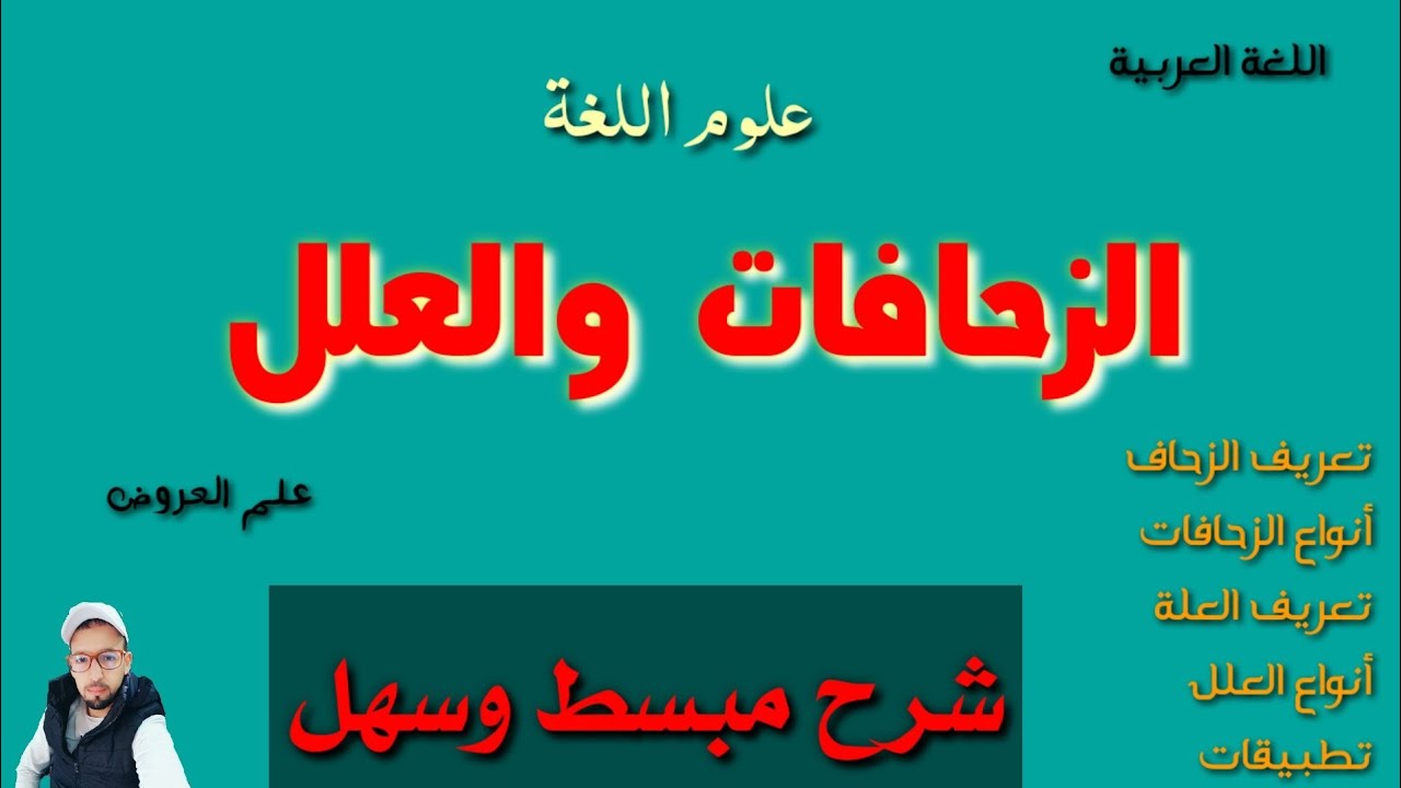 درس الزحافات والعلل  بطريقة مفصلة ومبسطة مع التطبيقات