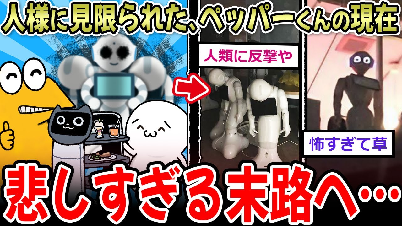 【オワコンロボ】ペッパーくんの現在、廃棄orメルカリ行きor倉庫な模様…【2ch面白いスレ】