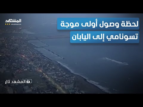 الأرض تثور والمحيط يستعد للضربة.. زلزال خطير يُدخل اليابان في سباق مع تسونامي  - المشهد تاغ