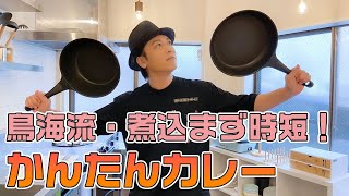 家庭科「鳥海浩輔のかんたんカレー」／How to cook Japanese curry