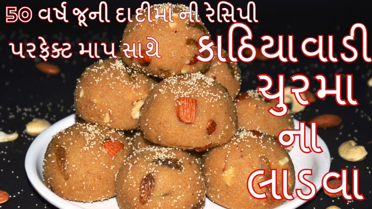 કાઠિયાવાડી ચુરમા ના લાડવા - 50 વર્ષ જૂની રેસિપી - દાદીમા ની રેસીપી - recipe in gujarati - kitchcook