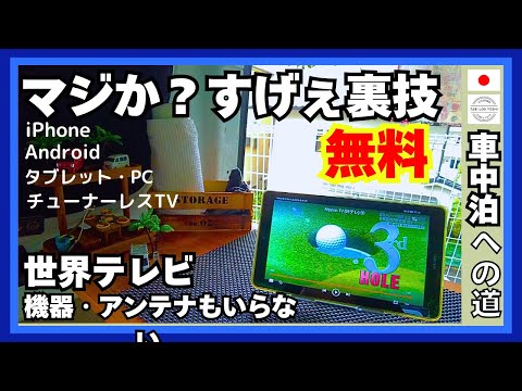 ○(53)車中泊への道○まじか‼アンテナ不要、無料で日本のテレビが