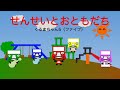 [歌あり]せんせいとおともだち / くるまちゃん5