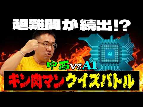 【キン肉マン】AIが考えた超難問に「キン肉マン大好き芸人」が挑む！果たして何問正解できるのか！？