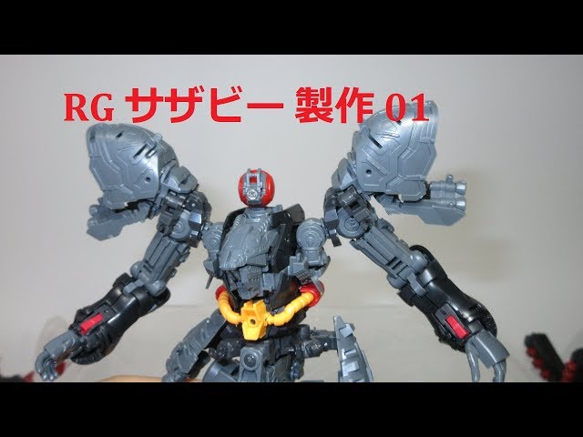 ガンプラレビュー】バンダイ RG 1/144 サザビー製作 01 フレーム