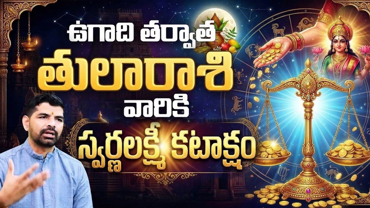 Ugadi Tarvata Tula Rasi Phalalu | ఉగాది తర్వాత తుల రాశి వారికి స్వర్ణలక్ష్మి కటాక్షం