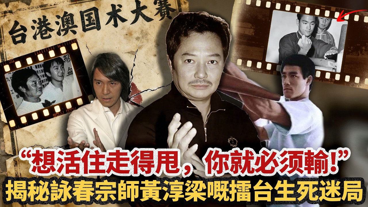 佢係周星馳恩師，李小龍嘅實戰引路人！橫掃香港武術界嘅講手王黃淳梁，點解會喺 1957年台灣擂台慘遭KO？一句「想活命就一定要輸」，揭開一代詠春宗師背後，嗰場暗藏驚天黑幕嘅比賽！#小題大講#詠春#功夫