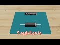 ماهو الديود؟ كيف يعمل بالتفصيل وكيفية قياسه بالملتيميتر || Diode Explained 3D Animation