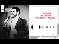 Азамат Закураев - Гухэлъыр гуащIэщ | KAVKAZ MUSIC