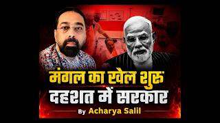 Mangal Ka Khel .. Dehshat Mein Sarkar ?