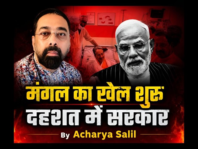 Mangal Ka Khel .. Dehshat Mein Sarkar ?