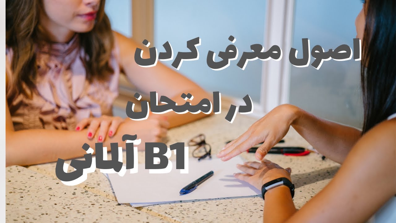 b1 prüfung vorstellen DTZ Telc ÖSDبهترین نوع معرفی کردن به آلمانی با لهجه و تلفظ درست امتحان شفاهی