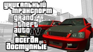 Уникальный транспорт GTA 4 - Всегда доступные + из допзаданий