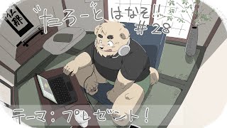 【土曜定期枠】たろうとはなそ！＃28【プレゼント！】#Vtuber #ケモV #雑談