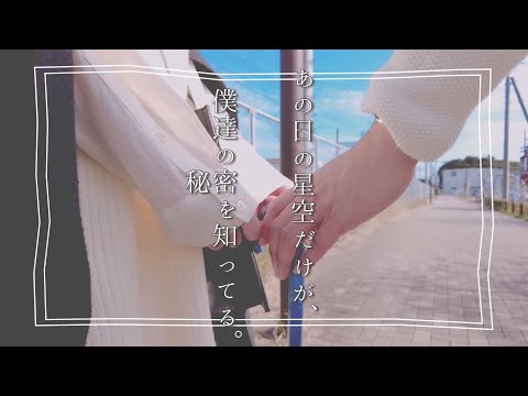 『あの日の星空だけが、僕達の秘密を知ってる。』かなでももこ【Music Video】