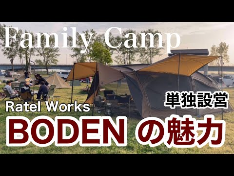 ファミリーキャンプ#25】Ratel Works (ラーテルワークス)BODEN