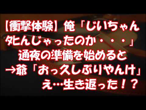【衝撃体験】俺「じいちゃんﾀﾋんじゃったのか…」通夜の準備を始めると → 爺「おっ、久しぶりやんけ」生き返った！？