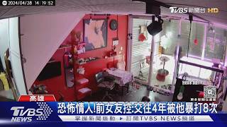 恐怖情人前女友控:交往4年被他暴打8次｜Tvbs新聞