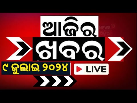 ଆଜିର ଖବର LIVE | Odisha News today | CM Mohan Majhi | BJD vs BJP | Naveen Patnaik