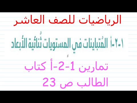 المتباينات في المستويات ثنائية الأبعاد 1 2 ا رياضيات صف عاشر الفصل الأول منهج كامبريدج جديد