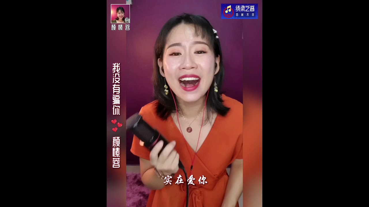 我没有骗你-颜愫蓉 Selina Gan