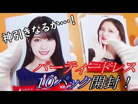 【乃木坂４６】神引きなるか…！パーティードレス10パック開封！