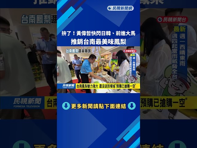 拚了！　黃偉哲快閃日韓、前進大馬　推銷台南最美味鳳梨－民視新聞